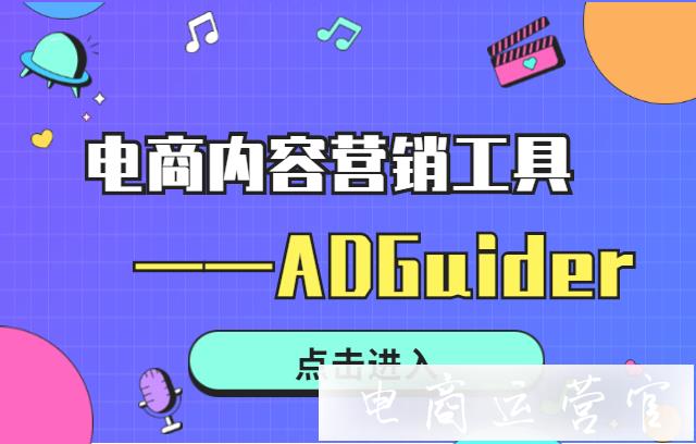 內(nèi)容營銷怎么找靈感 跟熱點?趕緊來了解一下ADGuider！